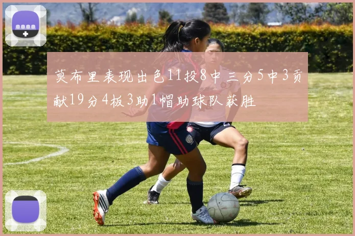 莫布里表现出色11投8中三分5中3贡献19分4板3助1帽助球队获胜