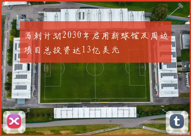 马刺计划2030年启用新球馆及周边项目总投资达13亿美元