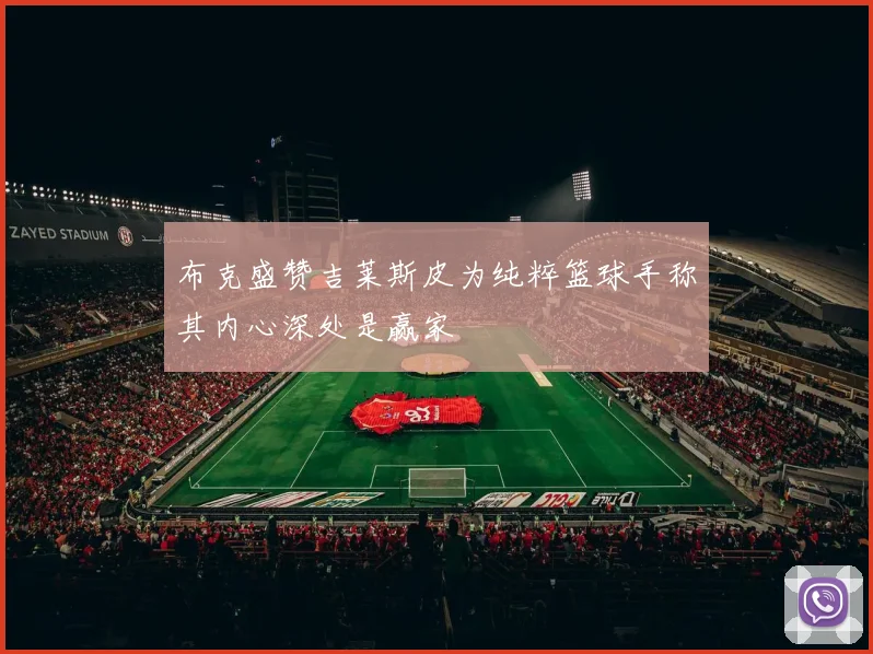 布克盛赞吉莱斯皮为纯粹篮球手称其内心深处是赢家