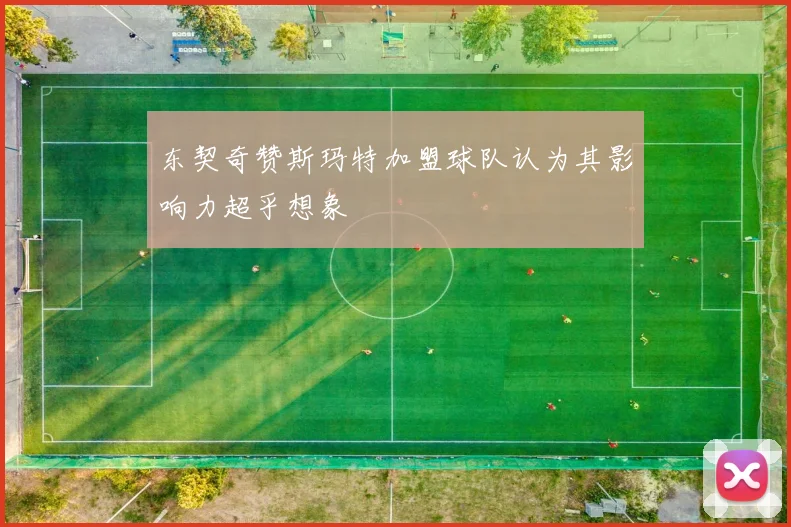 东契奇赞斯玛特加盟球队认为其影响力超乎想象