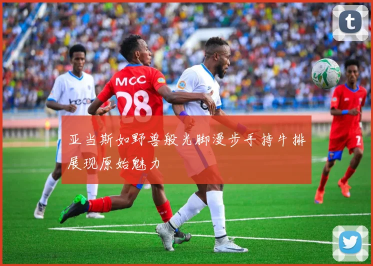 亚当斯如野兽般光脚漫步手持牛排展现原始魅力