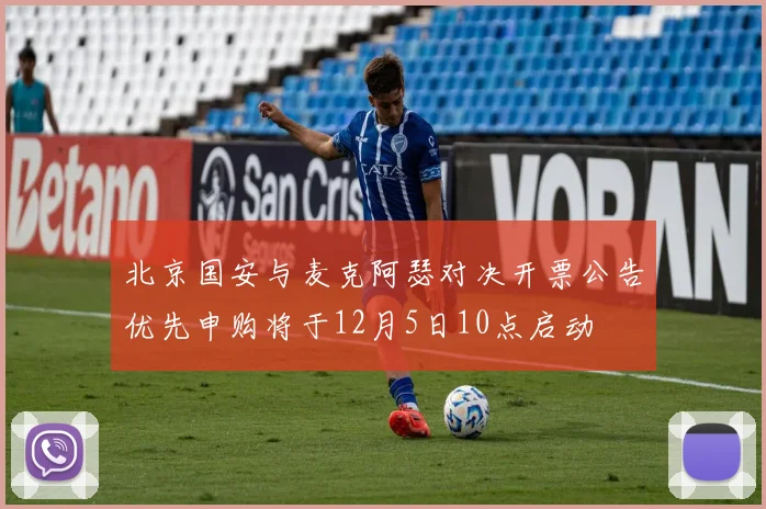 北京国安与麦克阿瑟对决开票公告优先申购将于12月5日10点启动