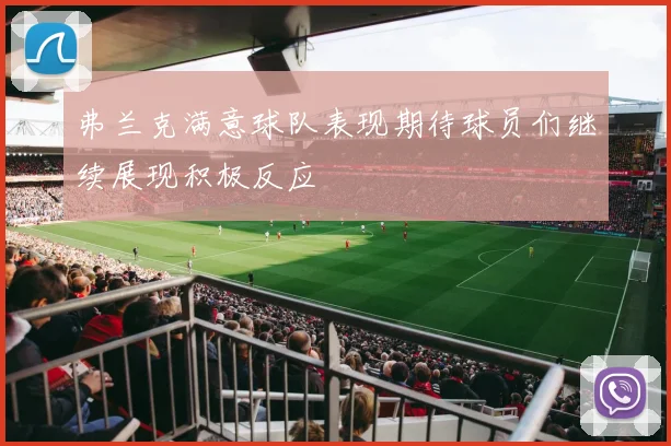 弗兰克满意球队表现期待球员们继续展现积极反应