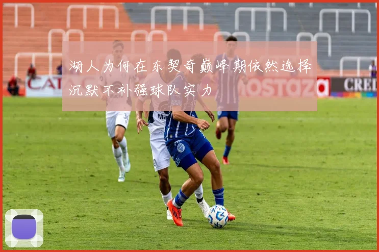湖人为何在东契奇巅峰期依然选择沉默不补强球队实力