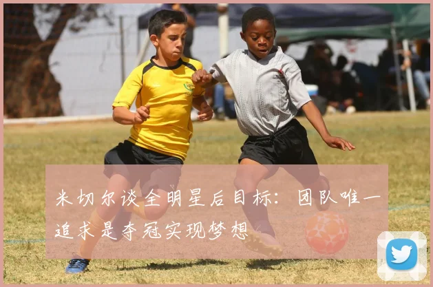 米切尔谈全明星后目标：团队唯一追求是夺冠实现梦想